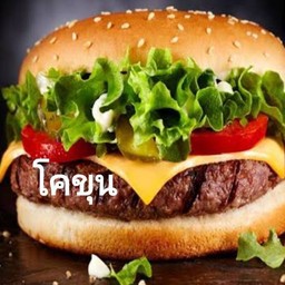 เบอร์เกอร์เนื้อโคขุนพรีเมี่ยม+ชีส