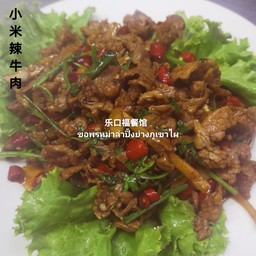 小米辣牛肉เนื้อผัดพริกแดง