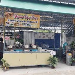 ลุงบอยป้ารัตน์ขนมจีน-ผลไม้