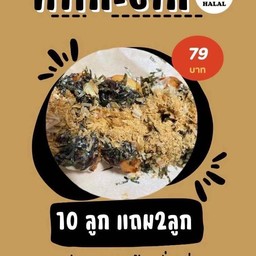 ไส้รวม10ลูกแถม1ลูก