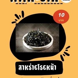 เพิ่มสาหร่ายโรยหน้า
