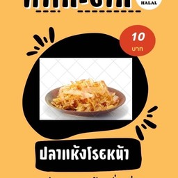 เพิ่มปลาโออบแห้ง