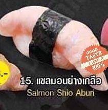 ซูชิ แซลมอนย่างเกลือ