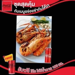 [เซตอร่อยซ่ากับโค้ก] กุ้งก้ามกรามเผาครึ่งกิโล+โค้ก