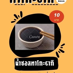 น้ำซอสทาโกะยากิ