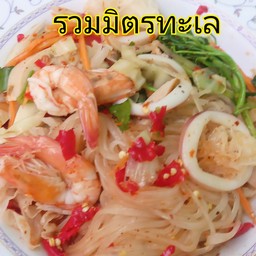 ยำเส้นเล็ก รวมมิตรทะเล
