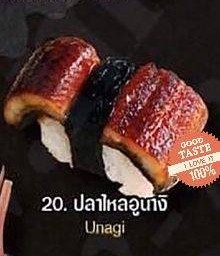 ปลาไหลอูนางิ