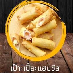 เป๊าะเปี๊ยะแฮมชีส