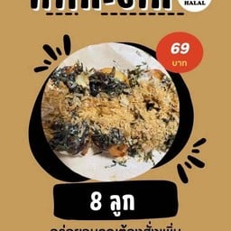 ทาโกะไส้รวม8ลูก