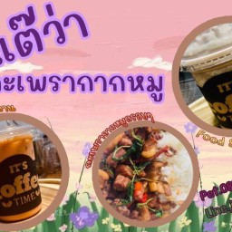 ลำแต๊ว่ากะเพรากากหมู