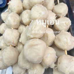 หมูเอ็น