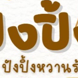 ปังปิ้งหวานร้อย