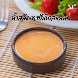 น้ำสลัดเทาซันไอส์แลนด์