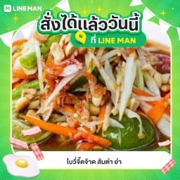 โบวี่จี๊ดจ๊าด ส้มตำ🥙 ยำแซ่บ🥗 ไก่ย่าง🍖