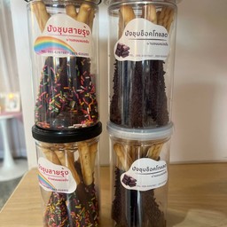 ปังชุบสายรุ้ง/ปังชุบช็อคโกแลต