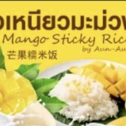 Mango sticky rice by Aun-Aun วัดฉลอง