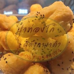 ชุดปาท่องโก๋ตีลังกางาดำ+นมข้น