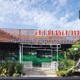 ครัวลาบหลวง (อาหารเหนือใกล้ฉัน) เทพารักษ์