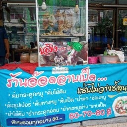 อ๊อดลาบเป็ดจัดให้ บางขุนเทียน