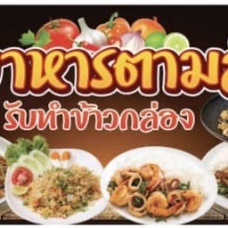 ไก่ทอด ไก่ย่าง ข้าวตามสั่ง