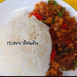 กระเพราวุ้นเส้นหมูสับราดข้าว