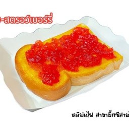 ปังปิ้ง เนย-สตรอว์เบอร์รี่