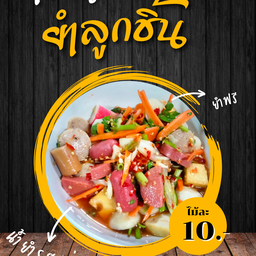 เยิ้ม เยิ้ม ขนมปังไส้ทะลัก