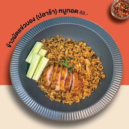 ข้าวผัดแจ่วบอง (ปลาร้า) หมูทอด