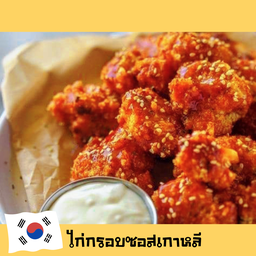 ไก่กรอบซอสเกาหลี ชุดละ 135.-
