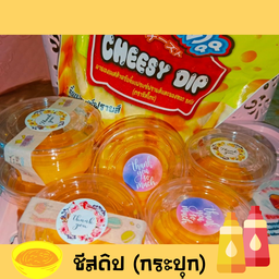 ชีสซี่ดิป (กระปุกละ 20)