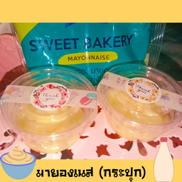 มายองเนส (กระปุกละ 20.-)