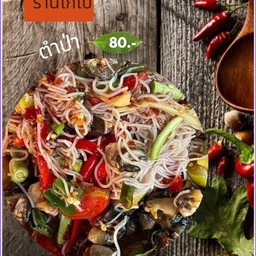 ร้าน โกเบ ส้มตำ.ยำ รสเด็ด