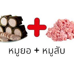 ยำหมูยอ+หมูสับ