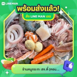 ร้านหมูกระทะ สจ.ตี๋ คอนโดเมืองทองธานี อาคาร T9