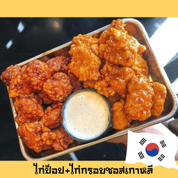 ชิคเก้นป๊อปสไปซี่+ไก่กรอบซอสเกาหลี