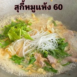 สุกี้หมูแห้ง