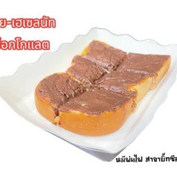 ปังปิ้ง เนย-เฮเซลนัท ช็อกโกแลต