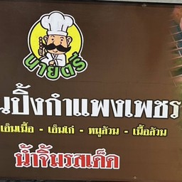 ลูกชิ้นปิ้งนายตรี by pk