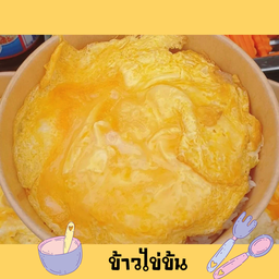 ข้าวไข่ข้น(ใช้ไข่2ฟอง)