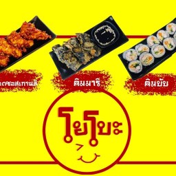 ร้านอาหารเกาหลีโยโบะ