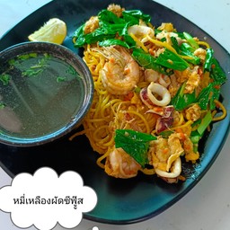 ผัดหมี่เหลืองซีฟู๊ด