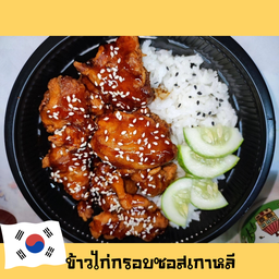 ข้าวไก่ทอดซอสเกาหลี