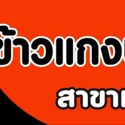 ครัวพุงกาง  อาหารตามสั่ง อาหารปักษ์ใต้