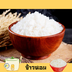 ข้าวหอมสวย