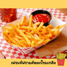 เฟรนช์ฟรายทอดโรยเกลือ (ฟรีซอสมะเขือเทศ 1กระปุก) Size mini