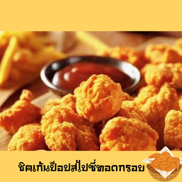ชิคเก้นป๊อปสไปซี่ทอดกรอบ ฟรีซอสมะเขือเทศ  (ราคาชุดละ)