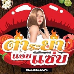 ตำระยำแอบแซ่บ เลียบทางด่วนประชาอุทิศ