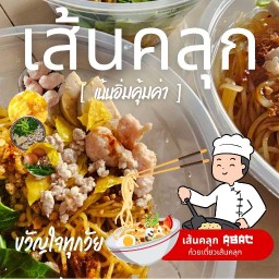 เส้นคลุก - โฮมคาเฟ่ เอแบค