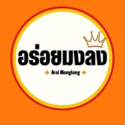 ยำอร่อยมงลง