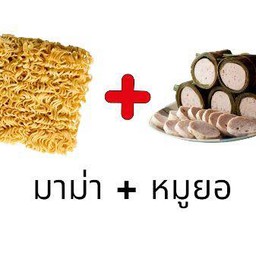 ยำมาม่า+หมูยอ